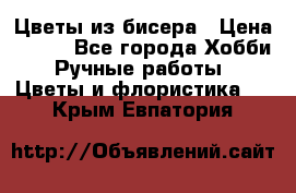 Цветы из бисера › Цена ­ 700 - Все города Хобби. Ручные работы » Цветы и флористика   . Крым,Евпатория